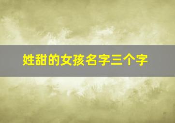 姓甜的女孩名字三个字