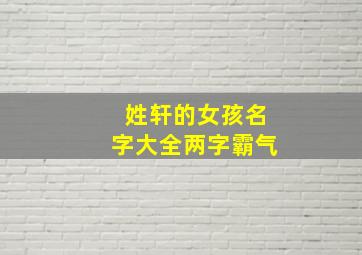 姓轩的女孩名字大全两字霸气