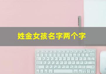 姓金女孩名字两个字