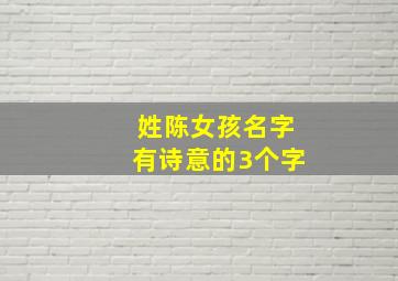 姓陈女孩名字有诗意的3个字