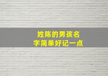 姓陈的男孩名字简单好记一点