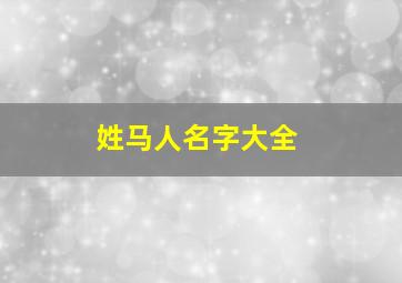 姓马人名字大全