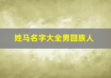 姓马名字大全男回族人