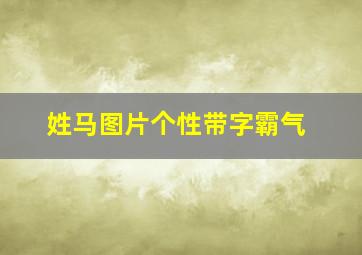 姓马图片个性带字霸气