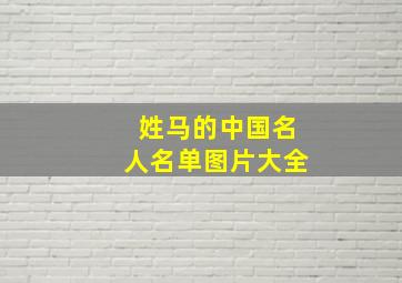 姓马的中国名人名单图片大全