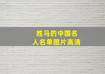 姓马的中国名人名单图片高清