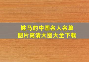 姓马的中国名人名单图片高清大图大全下载