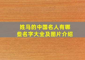 姓马的中国名人有哪些名字大全及图片介绍