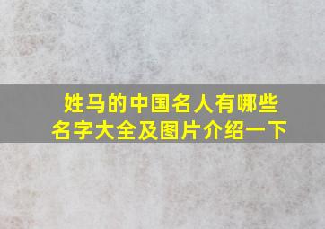 姓马的中国名人有哪些名字大全及图片介绍一下