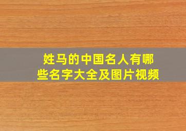 姓马的中国名人有哪些名字大全及图片视频