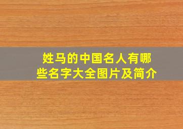 姓马的中国名人有哪些名字大全图片及简介