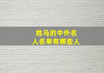 姓马的中外名人名单有哪些人