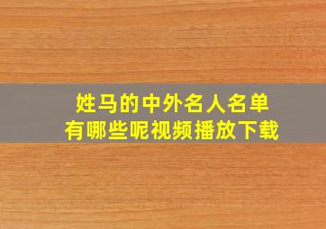 姓马的中外名人名单有哪些呢视频播放下载