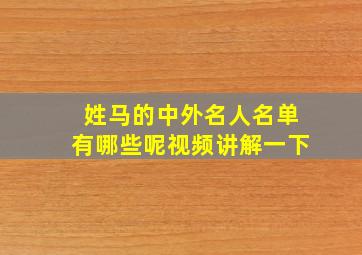 姓马的中外名人名单有哪些呢视频讲解一下