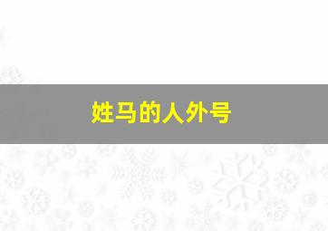 姓马的人外号