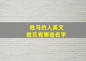 姓马的人英文姓氏有哪些名字