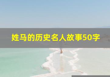 姓马的历史名人故事50字