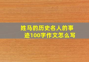 姓马的历史名人的事迹100字作文怎么写