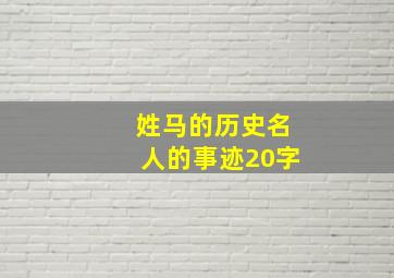 姓马的历史名人的事迹20字