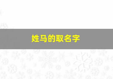 姓马的取名字