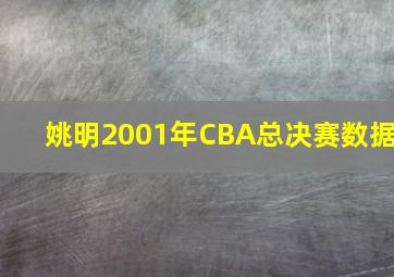 姚明2001年CBA总决赛数据