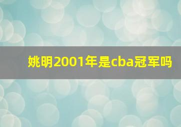 姚明2001年是cba冠军吗