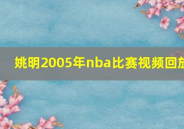 姚明2005年nba比赛视频回放