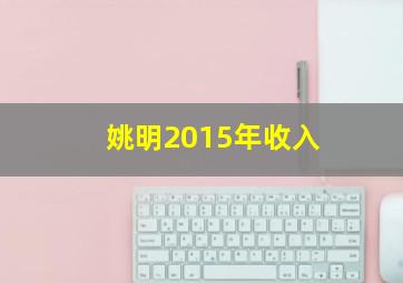 姚明2015年收入