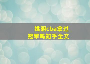 姚明cba拿过冠军吗知乎全文