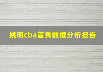 姚明cba首秀数据分析报告