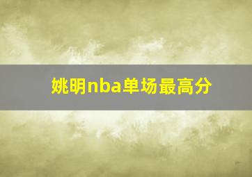 姚明nba单场最高分