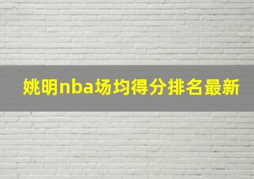 姚明nba场均得分排名最新