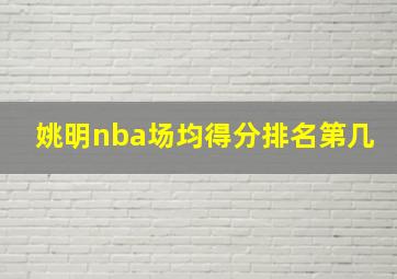 姚明nba场均得分排名第几