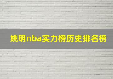 姚明nba实力榜历史排名榜