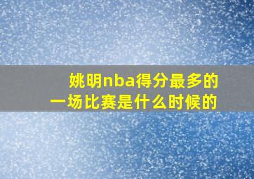 姚明nba得分最多的一场比赛是什么时候的