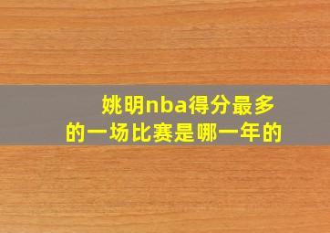 姚明nba得分最多的一场比赛是哪一年的