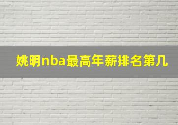 姚明nba最高年薪排名第几