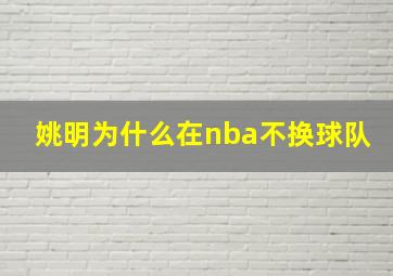 姚明为什么在nba不换球队