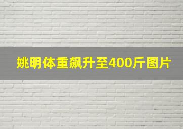 姚明体重飙升至400斤图片