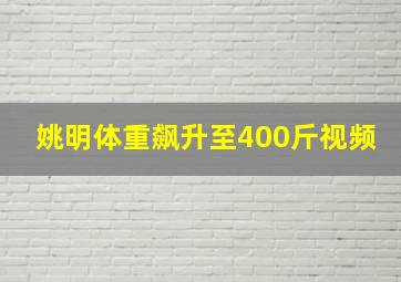 姚明体重飙升至400斤视频