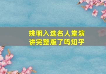 姚明入选名人堂演讲完整版了吗知乎