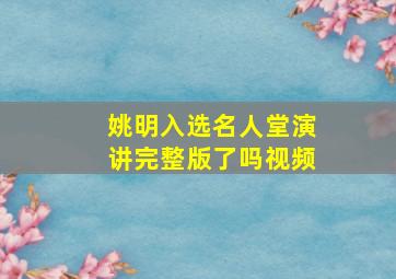 姚明入选名人堂演讲完整版了吗视频