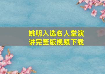 姚明入选名人堂演讲完整版视频下载