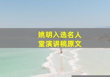 姚明入选名人堂演讲稿原文