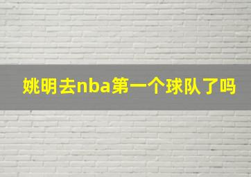 姚明去nba第一个球队了吗