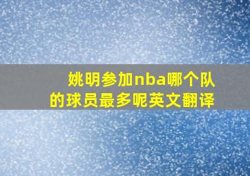 姚明参加nba哪个队的球员最多呢英文翻译