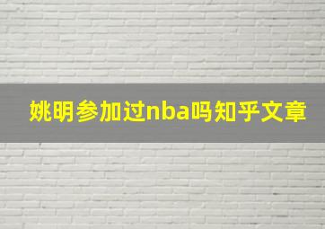 姚明参加过nba吗知乎文章