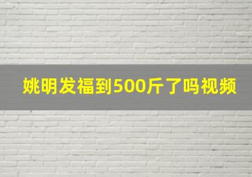 姚明发福到500斤了吗视频