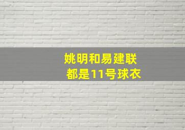 姚明和易建联都是11号球衣