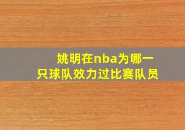 姚明在nba为哪一只球队效力过比赛队员